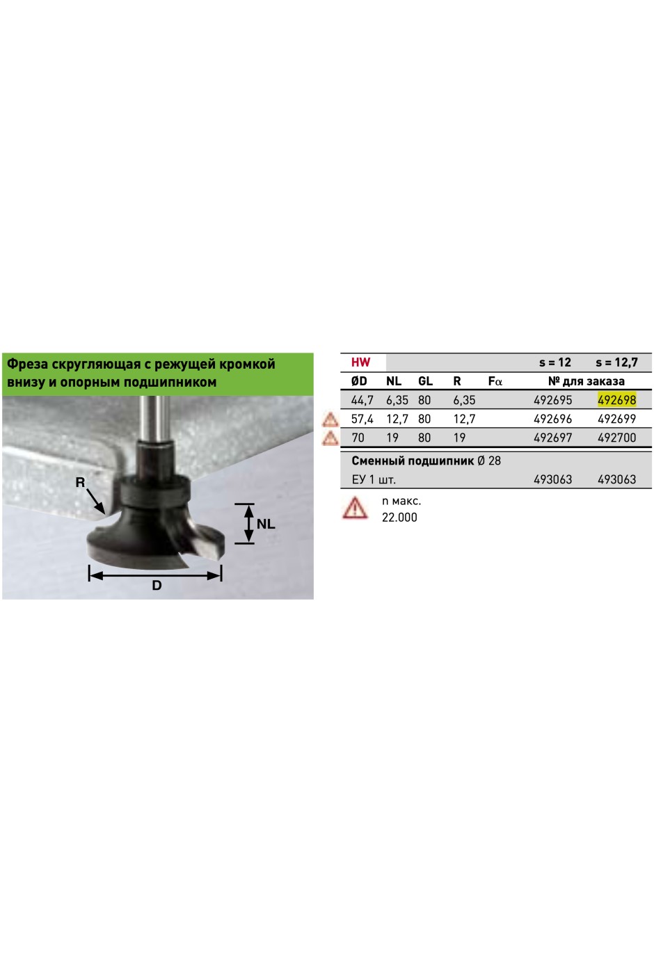 Фреза скругляющая с режущей кромкой внизу и опорным подшипником Festool HW R6,35/NL6,35/D44,7 / S12,7