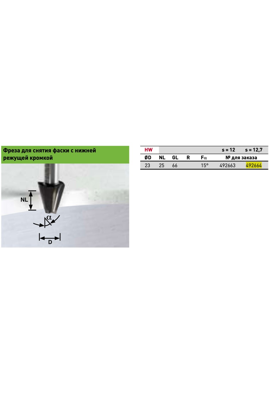 Фреза для снятия фаски с нижней режущей кромкой Festool HW D23/NL25/GL66/15° ss S12,7