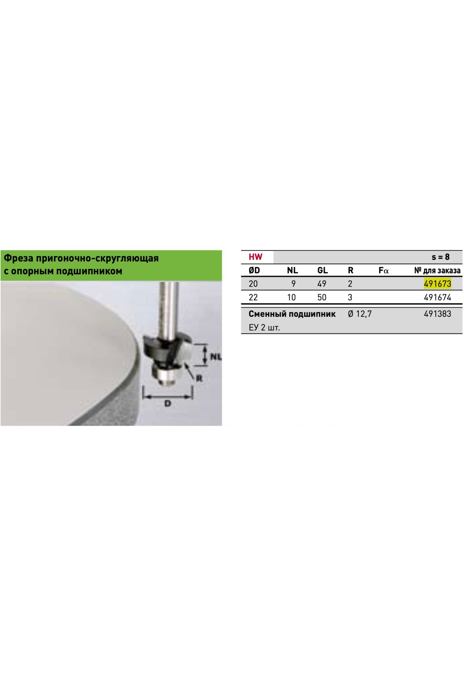 Фреза пригоночно-скругляющая с опорным подшипником Festool HW S8 D20/GL49/R2