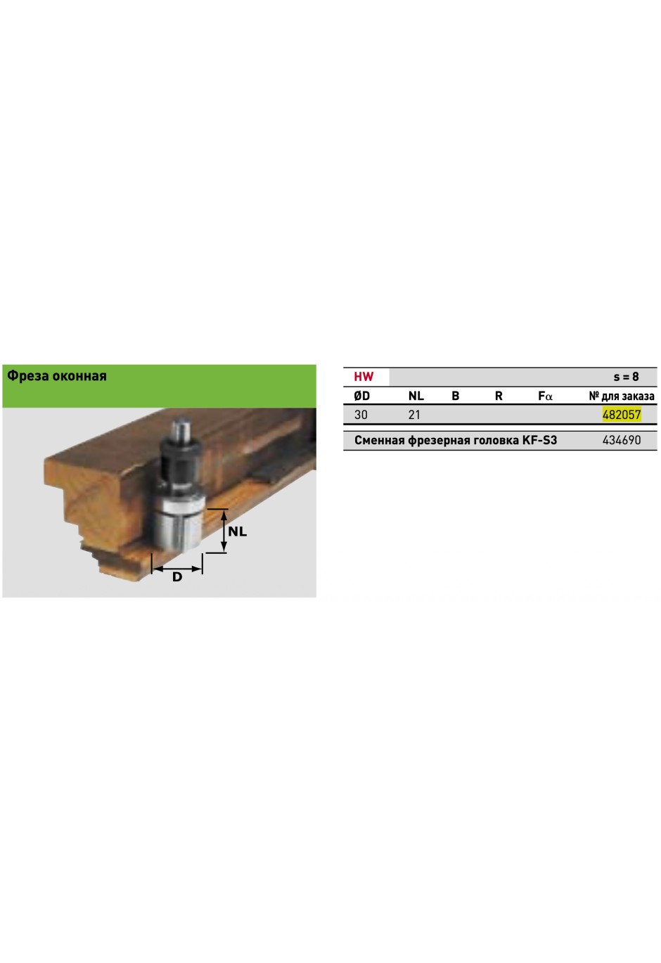 Фреза оконная Festool HW S8 D30/NL21