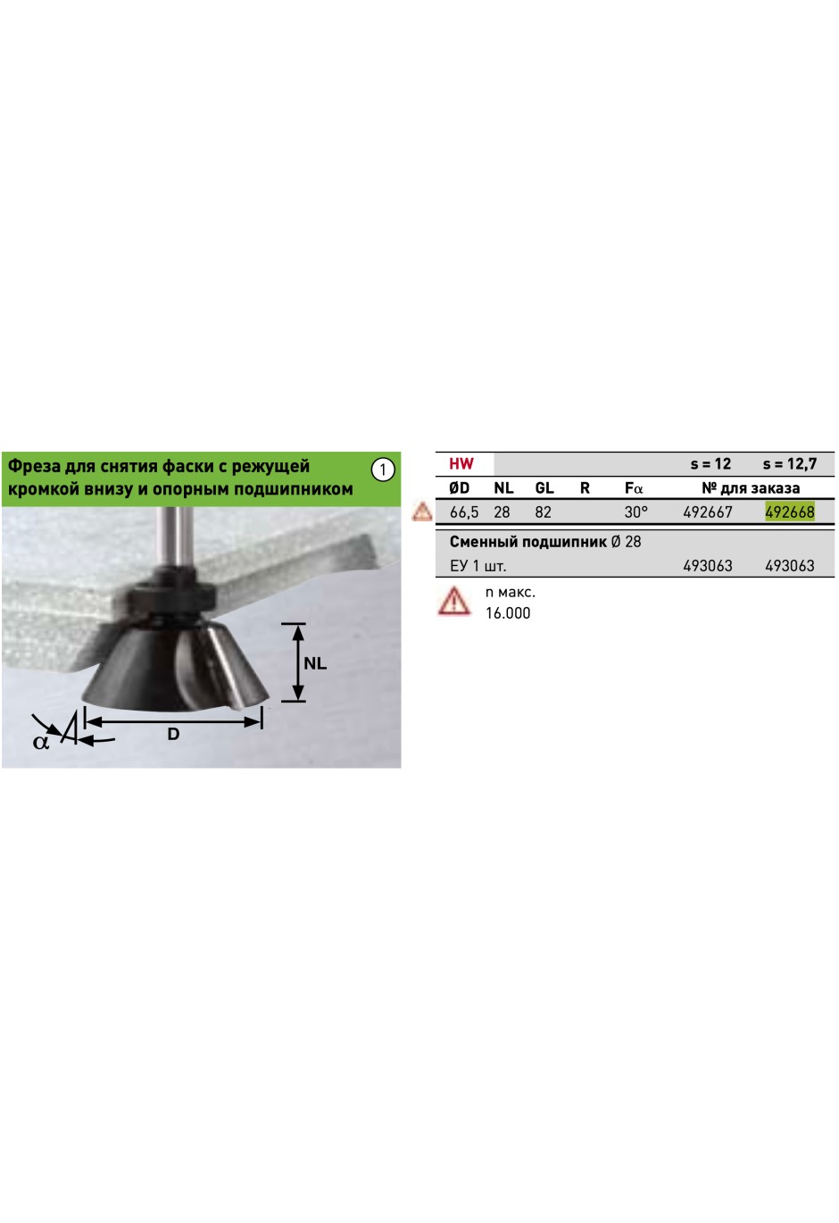 Фреза для профилирования фасок HW с хвостовиком 12,7 мм Festool HW D66,5/30 ss S12,7