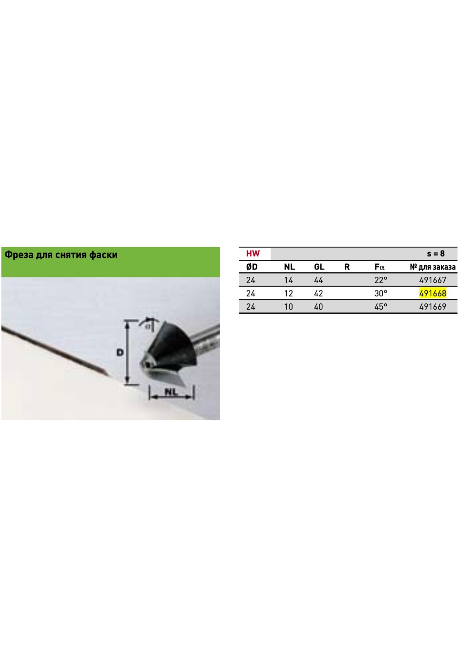 Фреза для снятия фаски Festool HW D24/D26/NL12/GL42/30° ss S8