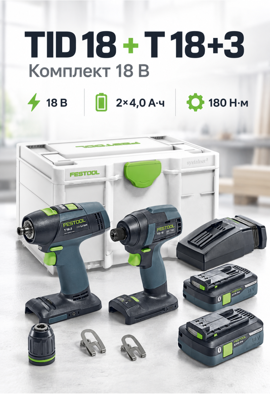 Комплект импульсный шуруповерт и дрель-шуруповерт Festool TID 18 HPC 4,0 I-Set + T 18+3